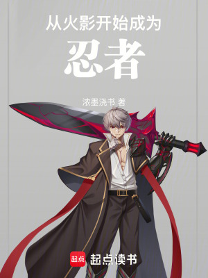 火影开始成为忍者